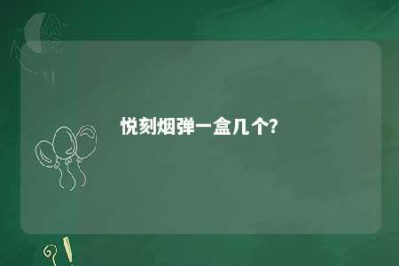 悦刻烟弹一盒几个	？ 
